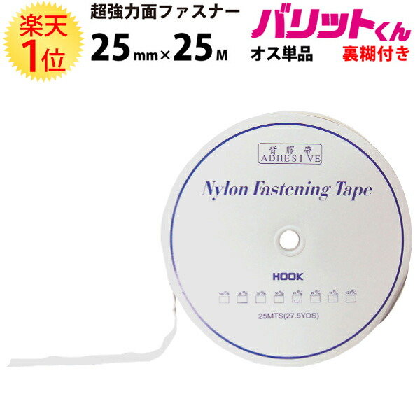 1位 業務用 超強力タイプ 面ファスナー 白 幅 25mm × 25M オス 単品 強粘着 裏糊付 | バリットくん 超強力 強力 ばりっと フック 両面テープ バンド 黒 パネル 展示 両面 ドリーム 壁 粘着 オスのみ 結束バンド 網戸 テープ カーテン バリット君 ばりっとくん
