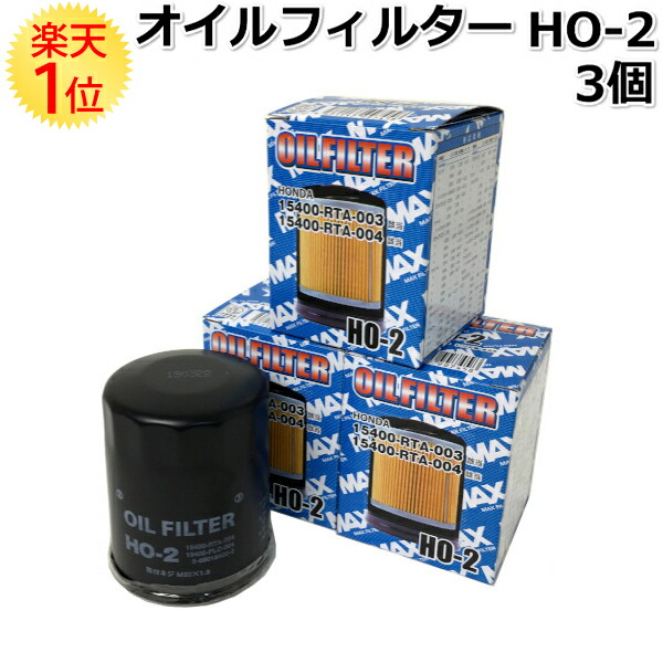 楽天市場 ホンダ オイルフィルター Ho 2 3個 セット Rta 003 Rta 004 オイルエレメント オイル フィルター エレメント 交換 値段 部品 パーツ 整備 軽 自動車 カー用品 車 交換 Oil ドリームmax 楽天市場店