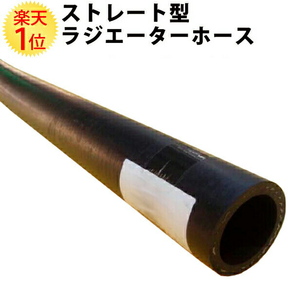 楽天市場 汎用 ラジエーターホース ストレート型 内径 31 8mm 外径 41 8mm 長さ 1m ラジエーター ラジエターホース ホース ストレート ヒーターホース ヒーター メンテナンス パーツ 汎用 部品 自動車 カスタム バス トラック 大型車 農機具 建設機械 車 ドリーム