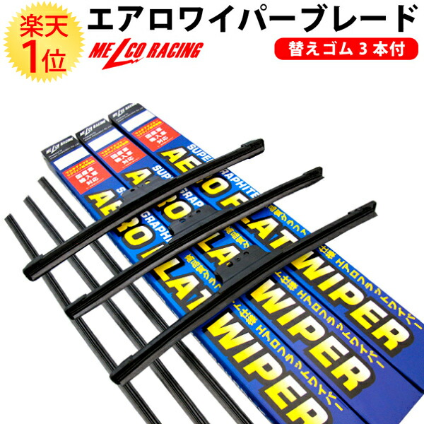 楽天1位置ラック イスズ フォワード 1995 2 1996 9 エアロワイパー 前面3本設定 蓄積ゴム付 いすず いすゞ エアロワイパーブレード エアロ肌理細かワイパー モデルワイパー デザイン フラット ワイパー ワイパーブレード ブレード 金目 入れ替わり ゴム 交換ゴム 雨季