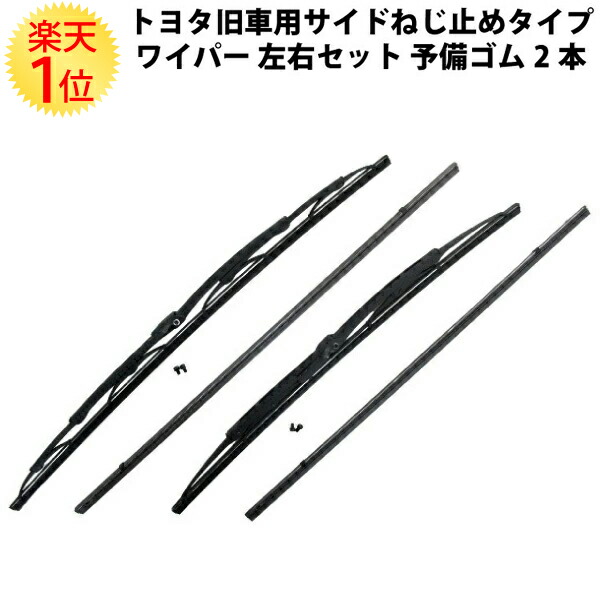 トヨタ 旧車輪 実利 態度 ねじストップ 種類 ワイパーブレード 反映揃え 控え生ゴム2本拠地 うち切り 洗浄剤倖 スターレット カリーナed コロナexiv セリカ Toyota サイドタイプ ねじ止めタイプ サイド嫁入り ねじ止め式 螺子釘止めタイプ ネジ止め式 カスタム 補綴 Ed