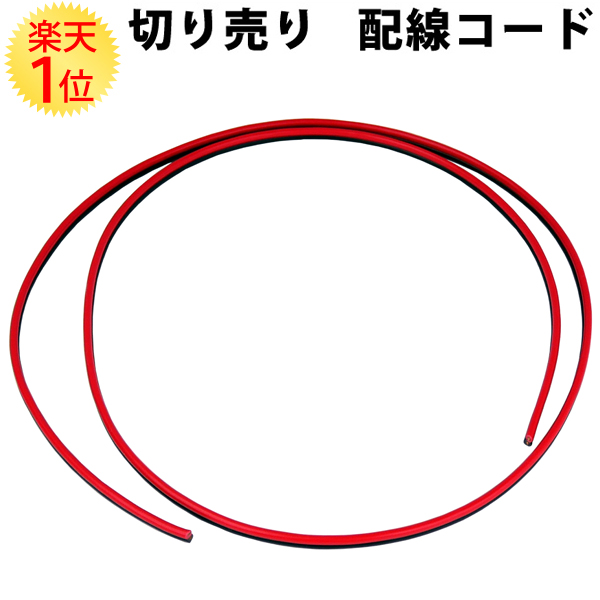 【楽天市場】楽天1位 切り売り 配線コード 0.75sq W 赤/黒 12V-約80W 24V-約180W 1m | 隠し カバー 配線