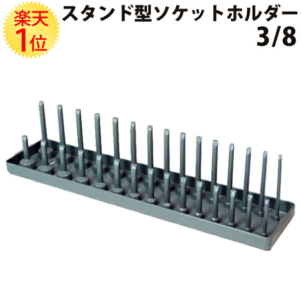 楽天市場 スタンド型 ソケットホルダー スナップオン Oem 3 8 9 5mm 6mm mm グレー Snap On 同等品 ソケットピンレール 1mm 6mm 7mm 8mm 9mm 10mm 11mm 12mm 13mm 14mm 15mm 16mm 17mm 18mm 19mm mm サイズ スタンド タイプ ソケット