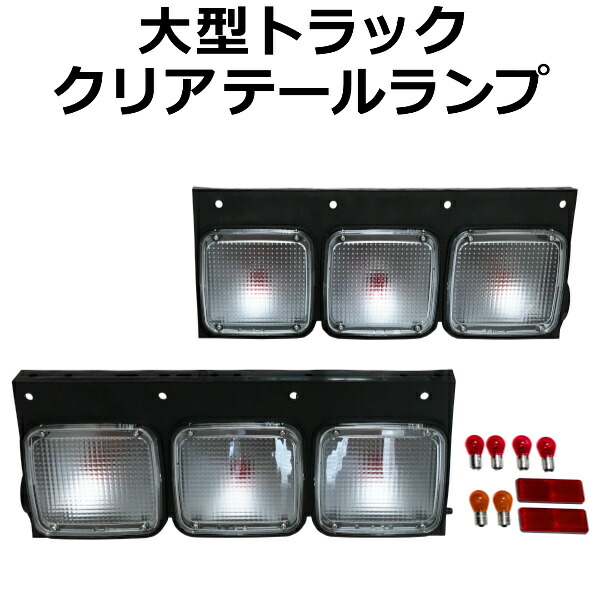 楽天市場】超大型トラック 20t超 1面クリア仕様 テールランプ 左右