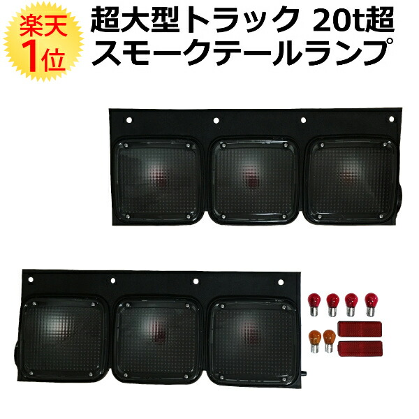 トラックのテールランプ 4個セット Amazon.co.jp: 5333 【日本製】 4極 トラック 日野 いすゞ 大型