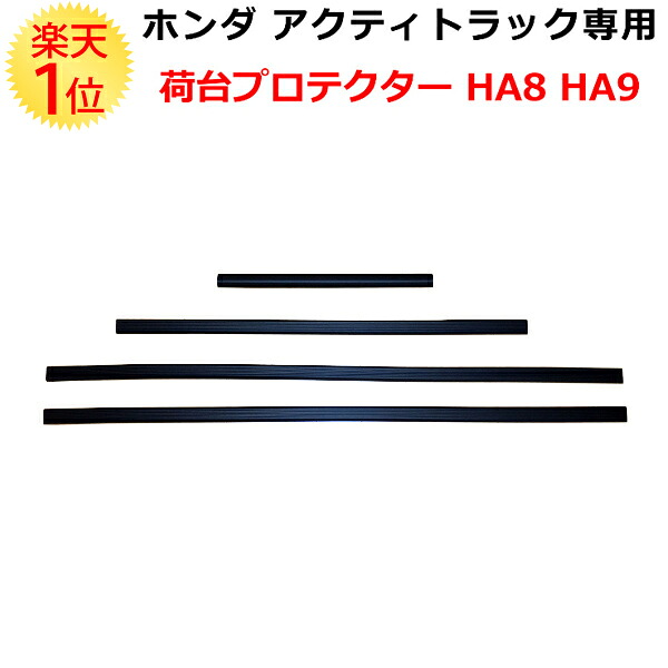 ホンダ アクティトラック専用 荷台プロテクター HA8 HA9 | パーツ ナンバー灯 アクティ トラック アクテイ アクテイトラック アクティー アクティートラック 軽トラック 軽トラ 鳥居アングル トリイアングル 鳥居 ガードフレーム パネルカバー 社外品 日本製 国産 荷台ゲート