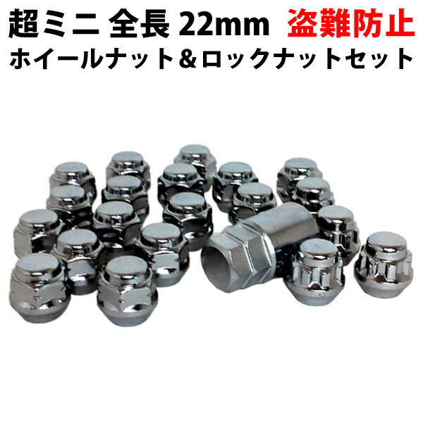 楽天市場 10 以上off 全長22mm 超ミニ ホイールナット ロックナットセット メッキ ラグナット ホイル ナット メッキ 軽自動車 短い 日産 スバル スズキ トヨタ 三菱 ホンダ マツダ ダイハツ 袋 P1 5 P1 25 交換 ドリームmax 楽天市場店