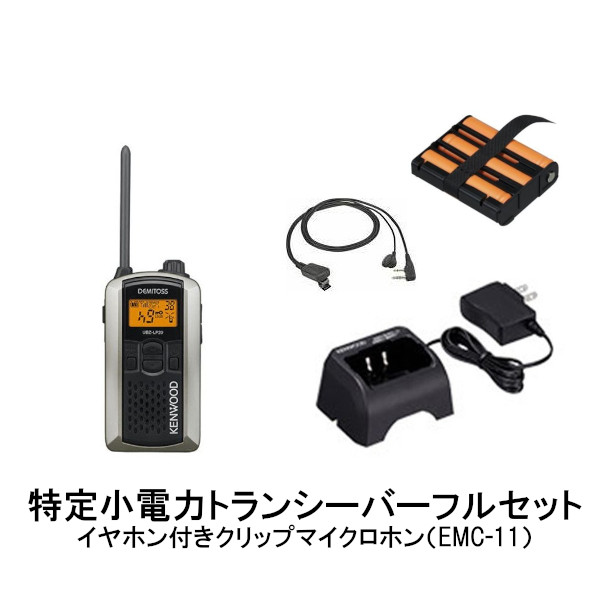 即日出荷 Kenwood ケンウッド特定小電力トランシーバー シルバー フルセットubz Lpsl Emc 11 Upb 5n Ubc 10 無線機 インカム 安い Lexusoman Com