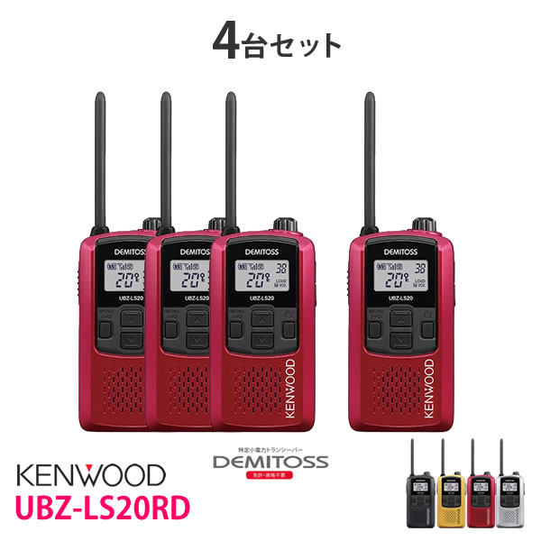 KENWOOD ケンウッド 軽量 コンパクト UBZ-LS20RD レッド特定小電力トランシーバー DEMITOSS デミトス 4台セット 開催中