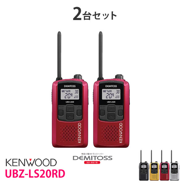 KENWOOD ケンウッド 軽量 UBZ-LS20RD デミトス レッド特定小電力トランシーバー コンパクト 2台セット DEMITOSS