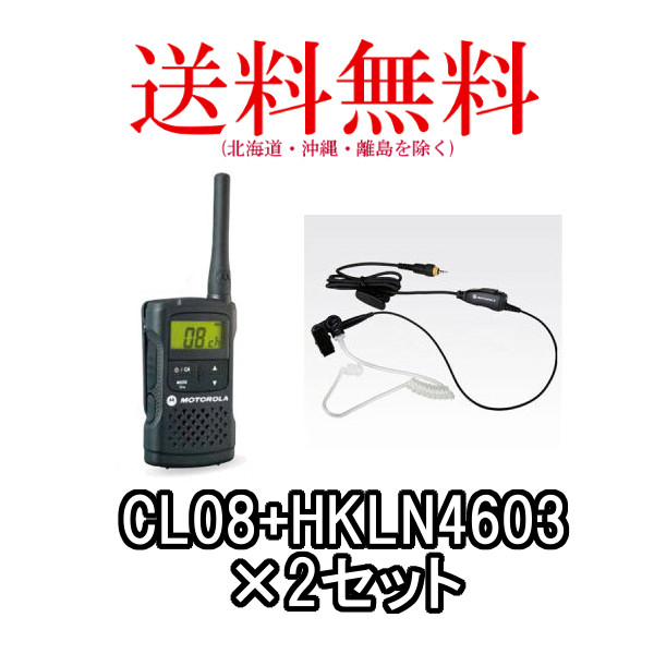 MOTOROLA モトローラ CL08 クリエイト HKLN4603特定小電力トランシーバー アコースティックチューブ付イヤホンマイク2台セット  2021人気No.1の