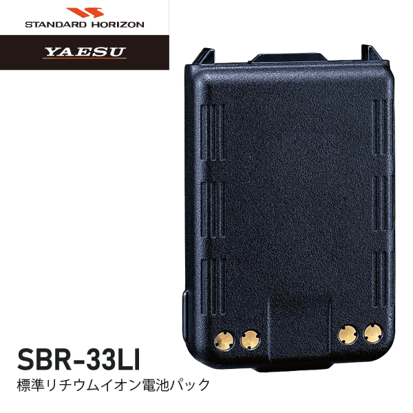【 生産終了品 / メーカー在庫限り 】 スタンダード SBR-33LI 標準型リチウムイオン電池パック 八重洲無線 STANDARD 無線機 無線 通信 トランシーバー オプション インカム インボイス対応|無線機の専門店 ドリームモバイル