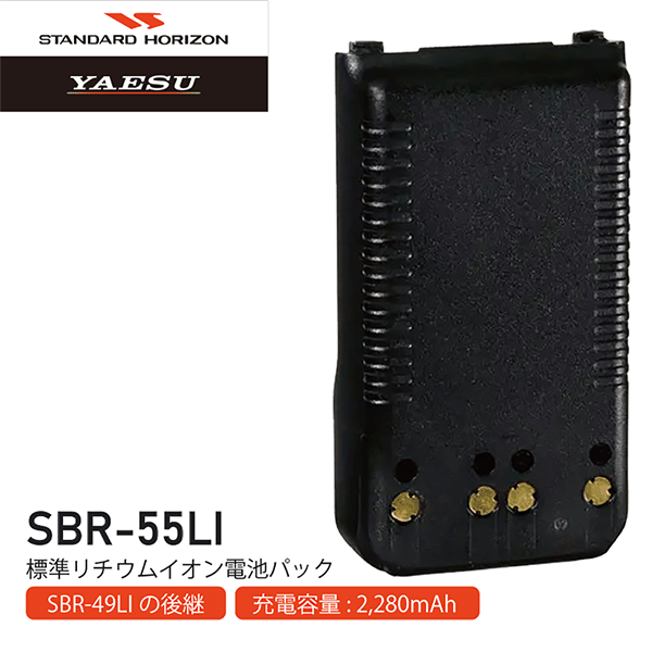ヤエス スタンダード SBR-55LI 標準型リチウムイオン電池パック 八重洲無線 YAESU STANDARD 無線機 無線 通信 トランシーバー オプション インカム インボイス対応 SBR-49LI後継
