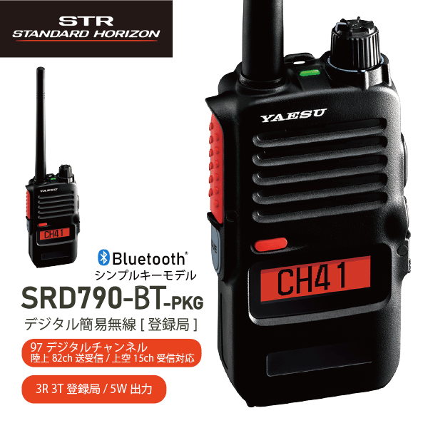 ヤエス SRD790BT-PKG デジタル簡易無線 登録局 シンプルキーモデル ブルートゥース機能 増波モデル 新制度適合機 デジタル 82チャンネル 351MHz帯 オールインワンパッケージ YAESU スタンダードホライゾン STANDARD HORIZON 無線機 無線 通信 トランシーバー オプション|無線機の専門店 ドリームモバイル