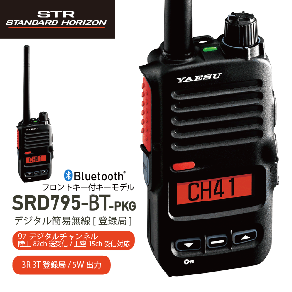ヤエス SRD795BT-PKG デジタル簡易無線 登録局 フロントキー付モデル ブルートゥース機能 増波モデル 新制度適合機 デジタル 82チャンネル 351MHz帯 オールインワンパッケージ YAESU スタンダードホライゾン STANDARD HORIZON 無線機 無線 通信 トランシーバー オプション