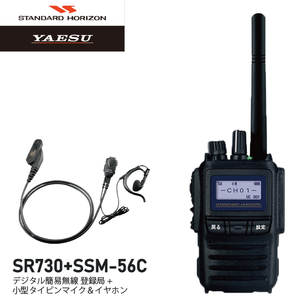 スタンダード SR730 + SSM-56C デジタル簡易無線 + 小型タイピンマイク&イヤホン 増波モデル 新制度適合機 デジタル 82チャンネル 対応 351MHz帯 登録局 オールインワンパッケージ STANDARD 八重洲無線 無線機 インカム