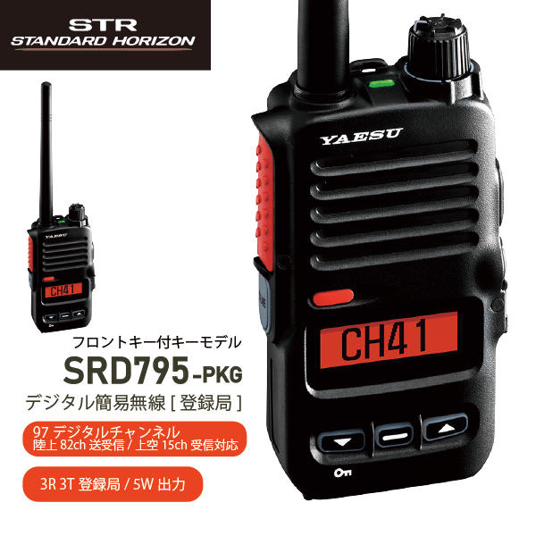 ヤエス SRD795-PKG デジタル簡易無線 登録局 フロントキー付モデル 増波モデル 新制度適合機 デジタル 82チャンネル 対応 351MHz帯 オールインワンパッケージ YAESU スタンダードホライゾン STANDARD HORIZON 無線機 無線 通信 トランシーバー オプション インカム