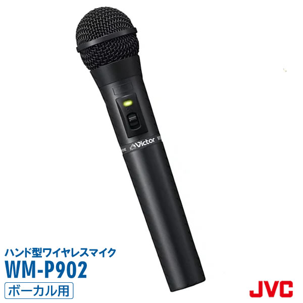 JVC ケンウッド WM-P902 ハンド型ワイヤレスマイクロホン ボーカール用 kenwood ビクター victor インボイス対応|無線機の専門店 ドリームモバイル