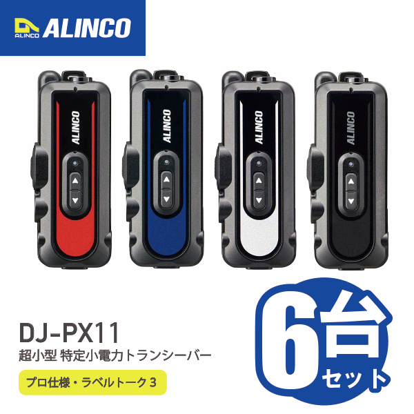 楽天市場】アルインコ DJ-PX11 超小型 特小電力トランシーバー ラベル
