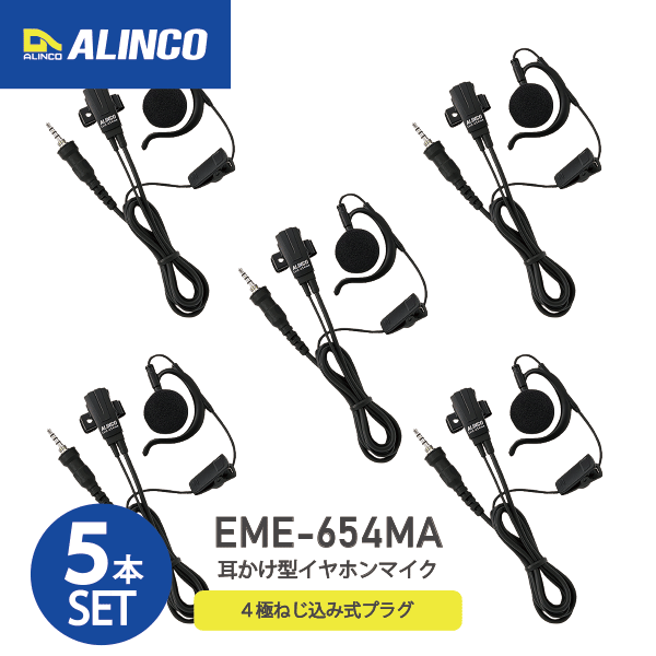 アルインコ EME-654MA &times; 5 耳掛けイヤホンマイク ５本セット アクセサリー フック付き EME-59A後継品 EME-65A後継品 ALINCO 1軸4極ねじ込み式アクセサリーポート ALINCO 無線機 無線 通信 トランシーバー オプション インカム インボイス対応｜無線機の専門店　ドリームモバイル