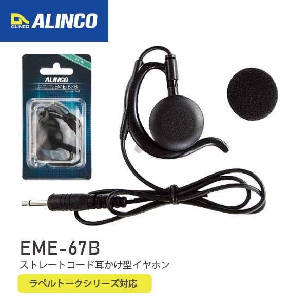 アルインコ EME-67B ストレートコード 耳かけ型イヤホン ブラック ラペルトーク対応 ALINCO 無線機 無線 通信 トランシーバー オプション インカム インボイス対応 【 対応機種 】 DJ-PX5 DJ-PX7 DJ-PX10 EME-80WMA