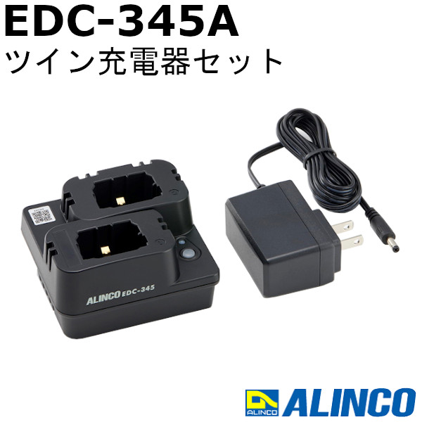 アルインコ EDC-345A ツイン充電器セット ﾗﾍﾞﾙﾄｰｸ3用 DJ-PX11用 ALINCO 無線機 無線 通信 トランシーバー オプション インカム インボイス対応