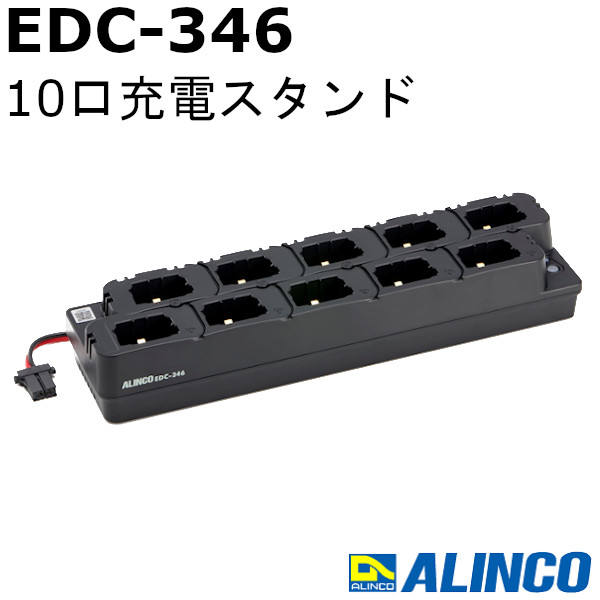 アルインコ EDC-346 10口充電スタンド ラベルトーク3用 DJ-PX11用 ALINCO 無線機 無線 通信 トランシーバー オプション インカム インボイス対応|無線機の専門店 ドリームモバイル