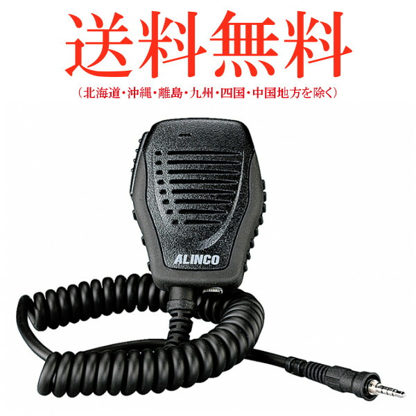 最大74%OFFクーポン ALINCO アルインコ EMS-500 防水スピーカーマイク 無線機 インカム fucoa.cl