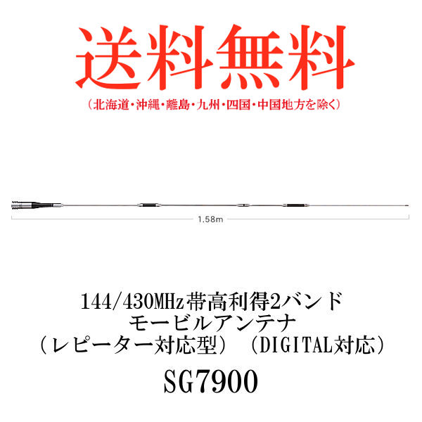 割引も実施中 第一電波工業ダイヤモンドアンテナDIAMOND ANTENNA SG7900 144 430MHz帯高利得2バンドモービルアンテナ  fucoa.cl