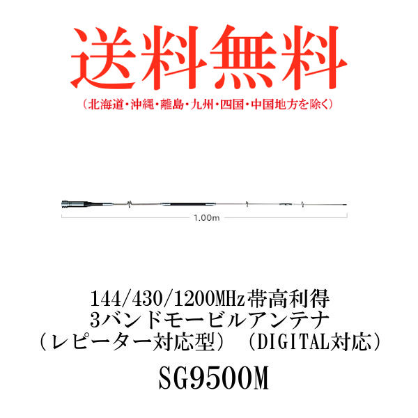 定番キャンバス 第一電波工業ダイヤモンドアンテナDIAMOND ANTENNA SG9500M 144 430 1200MHz帯高利得3 バンドモービルアンテナ fucoa.cl