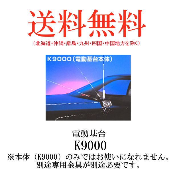 人気定番 第一電波工業ダイヤモンドアンテナDIAMOND ANTENNA K9000 電動基台 fucoa.cl