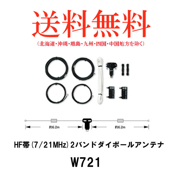 最安値 第一電波工業ダイヤモンドアンテナDIAMOND ANTENNA W721 HF帯 7 21MHz 2バンドダイポールアンテナ fucoa.cl