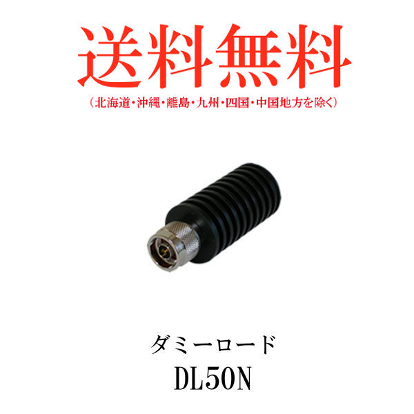 第一電波工業 ダイアモンドアンテナ
ダミーロード DL-50A