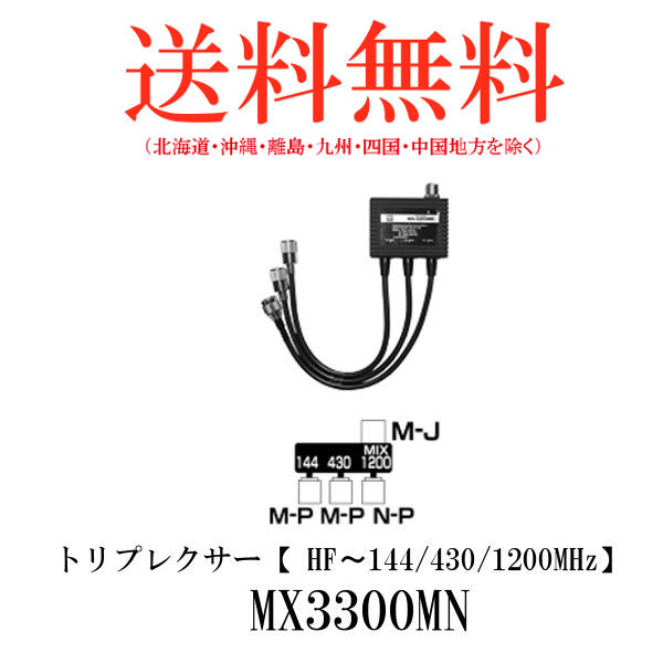 新作揃え 第一電波工業ダイヤモンドアンテナDIAMOND ANTENNA MX3300MN トリプレクサー fucoa.cl