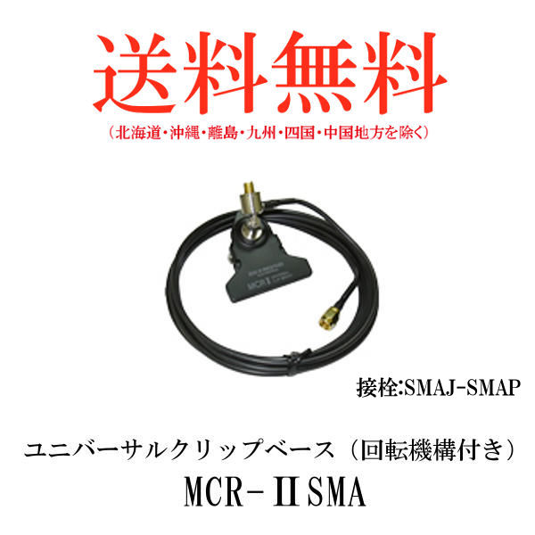 人気No.1/本体 第一電波工業ダイヤモンドアンテナDIAMOND ANTENNA MCR-2SMA ユニバーサルクリップベース 回転機構付き  condominiotiradentes.com