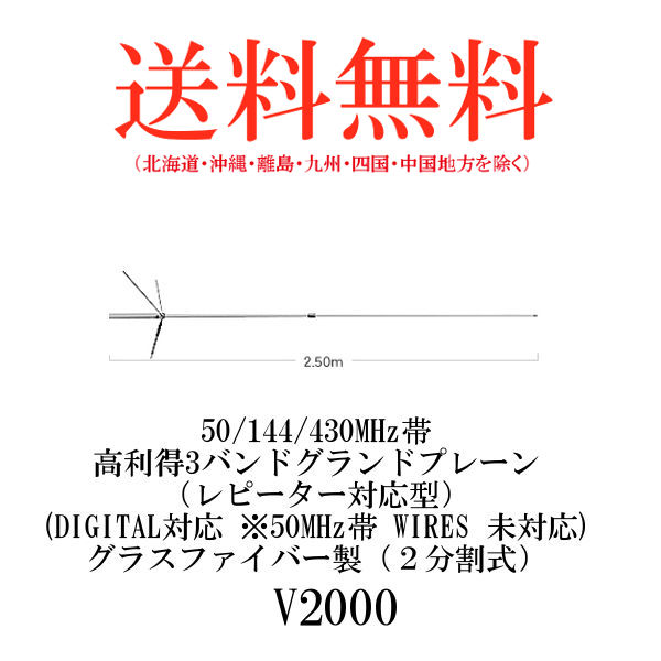 第一電波工業ダイヤモンドアンテナDIAMONDANTENNAV200050/144/430MHz帯高利得3バンドグランドプレーン(レピーター対応型)(DIGITAL対応※50MHz帯WIRES未対応)
