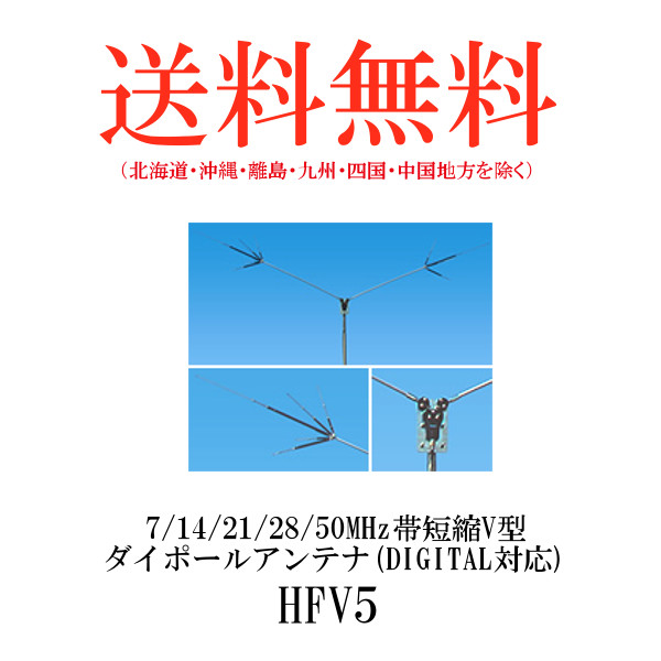 値下げ】 ダイヤモンド HFV5 7 14 21 28 50MHz帯短縮V型ダイポール