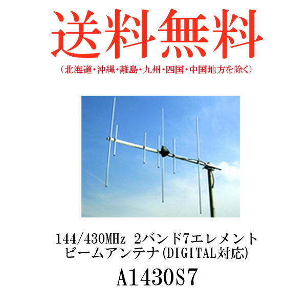 最安値に挑戦】 第一電波工業ダイヤモンドアンテナDIAMOND ANTENNA A1430S7 144 430MHz 2バンド7エレメントビームアンテナ  DIGITAL対応 fucoa.cl