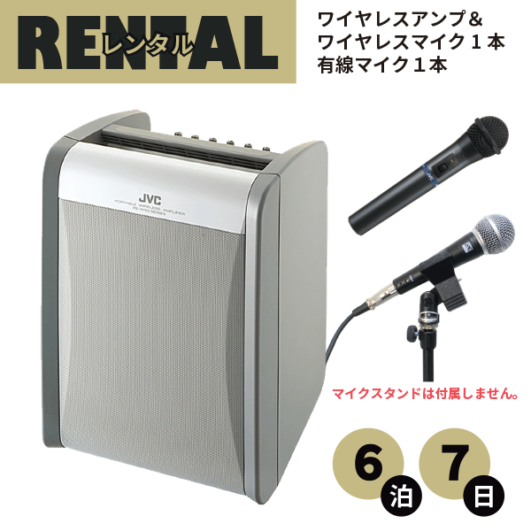 レンタル ワイヤレスアンプ マイク １本 有線マイク１本 セット 6泊7日 プラン ポータブルワイヤレスアンプ JVC ビクター ケンウッド PE-W51S-M ハンド型 ワイヤレス マイク １本 有線マイク ケーブル付き１本セット fy16REN07