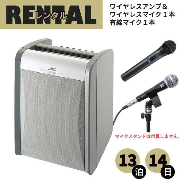 レンタル ワイヤレスアンプ マイク １本 有線マイク１本 セット 13泊14日 プラン ポータブルワイヤレスアンプ JVC ビクター ケンウッド PE-W51S-M ハンド型 ワイヤレス マイク １本 有線マイク ケーブル付き１本セット fy16REN07