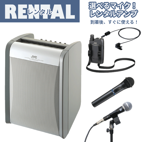 レンタル 選べるマイク ワイヤレスアンプ ポータブルワイヤレスアンプ JVC ビクター ケンウッド PE-W50シリーズ ハンド型 ワイヤレス 有線マイク ハンズフリー型タイピンマイク イベント セミナー 講習 宴会 結婚式 披露宴 プレゼン スピーチ 便利 ドリームモバイル