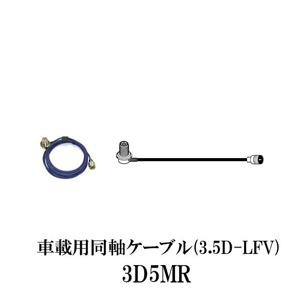 ダイヤモンドアンテナ 3D5MR 車載用同軸ケーブル 5m DIAMOND ANTENNA 第一電波工業 無線機 インカム インボイス対応 4,658円
