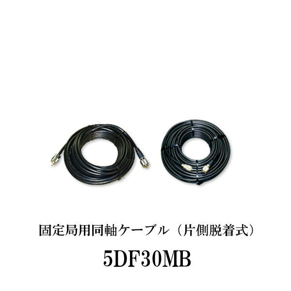 ダイヤモンドアンテナ 5DF30MB 固定局用同軸ケーブル 片側脱着式 DIAMOND ANTENNA 第一電波工業 無線機 インカム インボイス対応