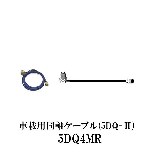 ダイヤモンドアンテナ 5DQ4MR 低損失 車載用同軸ケーブル 4m DIAMOND ANTENNA 第一電波工業 無線機 インカム インボイス対応 4,463円