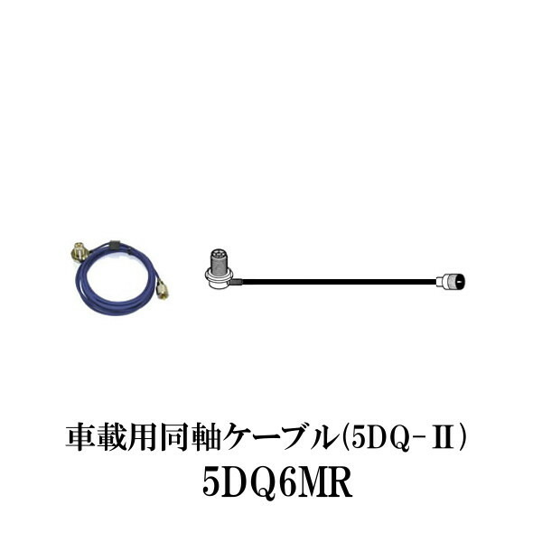 ダイヤモンドアンテナ 5DQ6MR 低損失 車載用同軸ケーブル 6m DIAMOND ANTENNA 第一電波工業 無線機 インカム インボイス対応