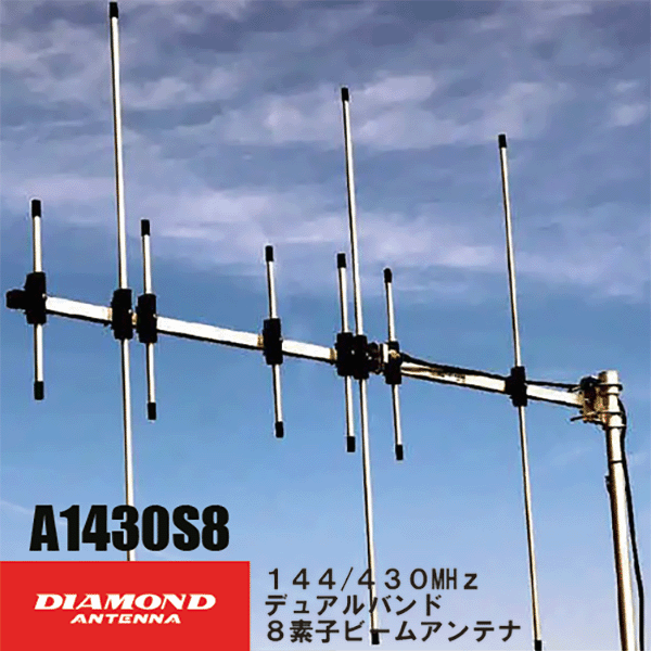 楽天市場】ダイヤモンドアンテナ(第一電波工業) A1430S8 144