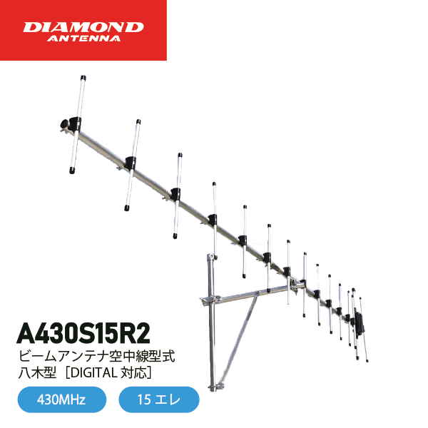 ダイヤモンドアンテナ A430S15R2 15エレ シングル 430MHz 空中線型式：八木型 DIGITAL対応 DIAMOND ANTENNA 第一電波工業 インボイス対応