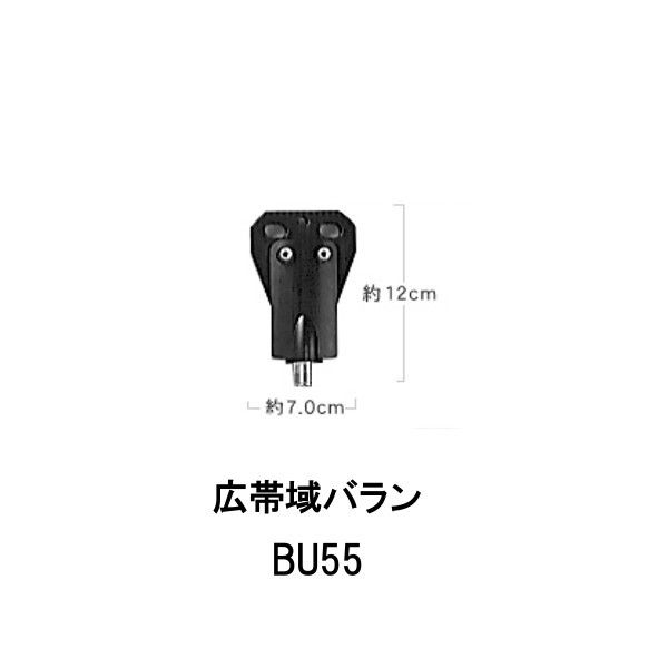ダイヤモンドアンテナ BU55 広帯域バラン DIAMOND ANTENNA 第一電波 インボイス対応