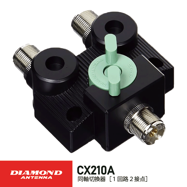 楽天市場】CX210A ダイヤモンドアンテナ(第一電波工業) 同軸切替器