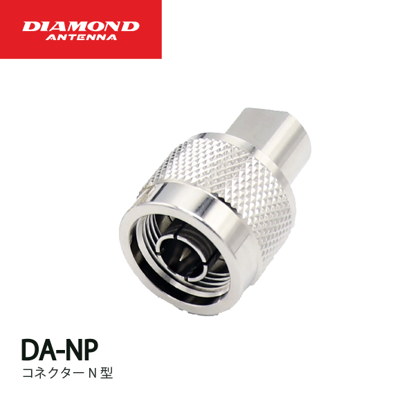ダイヤモンドアンテナ DA-NP コネクターN型 MD35D対応 DIAMOND ANTENNA 第一電波工業 無線機 無線 通信 トランシーバー オプション インカム インボイス対応